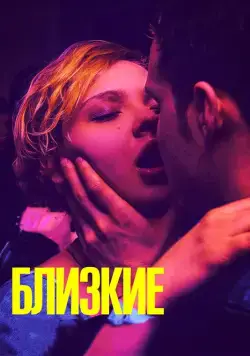 Близкие (2017) сериал скачать через торрент в хорошем качестве