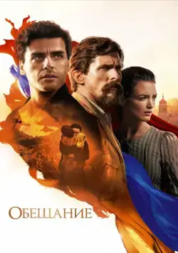 Обещание / The Promise (2016) фильм скачать через торрент в хорошем качестве