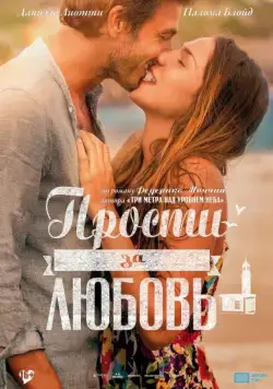 Прости за любовь / Perdona si te llamo amor (2014) фильм скачать через торрент в хорошем качестве