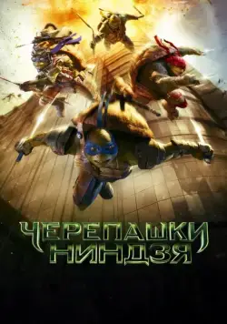Черепашки-ниндзя / Teenage Mutant Ninja Turtles (2014) фильм скачать через торрент в хорошем качестве