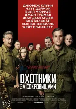 Охотники за сокровищами / The Monuments Men (2014) фильм скачать через торрент в хорошем качестве