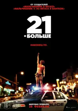 21 и больше / 21 & Over (2013) фильм скачать через торрент в хорошем качестве
