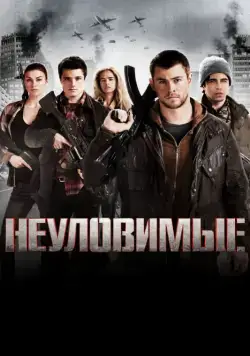 Неуловимые / Red Dawn (2012) фильм скачать через торрент в хорошем качестве