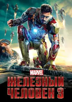 Железный человек 3 / Iron Man Three (2013) фильм скачать через торрент в хорошем качестве