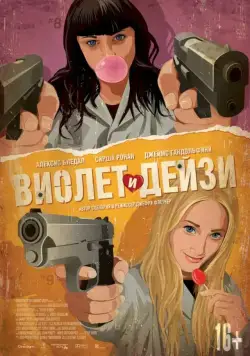 Скачать Виолет и Дейзи / Violet and Daisy (2012) фильм через торрент на русском