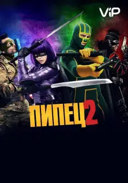 Пипец 2 / Kick-Ass 2 (2013) фильм скачать через торрент в хорошем качестве