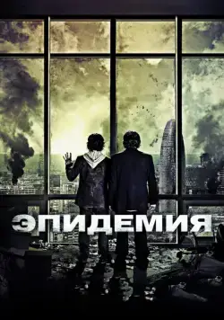 Эпидемия / The Last Days (2013) фильм скачать через торрент в хорошем качестве