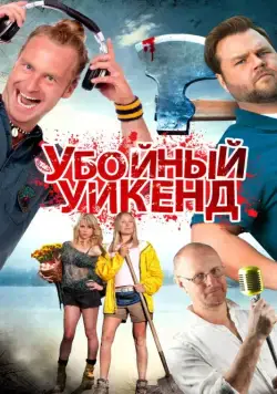 Убойный уикенд / Cottage Country (2013) фильм скачать через торрент в хорошем качестве