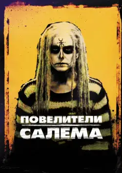 Повелители Салема / The Lords of Salem (2012) фильм скачать через торрент в хорошем качестве
