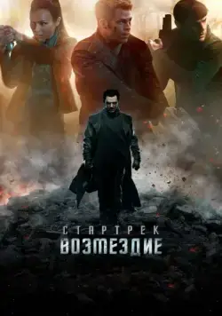 Стартрек: Возмездие / Star Trek Into Darkness (2013) фильм скачать через торрент в хорошем качестве