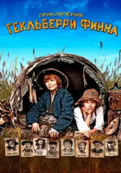 Приключения Гекльберри Финна / Die Abenteuer des Huck Finn (2012) фильм скачать через торрент в хорошем качестве