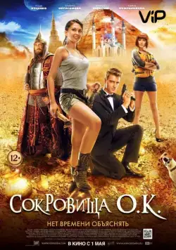 Сокровища О.К. / The Treasure of Lake Kaban (2013) сериал скачать через торрент в хорошем качестве