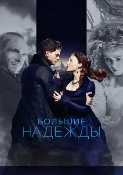 Большие надежды / Great Expectations (2012) фильм скачать через торрент в хорошем качестве