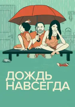 Дождь навсегда / Tanta agua (2013) фильм скачать через торрент в хорошем качестве
