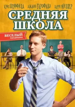 Средняя школа / General Education (2012) фильм скачать через торрент в хорошем качестве