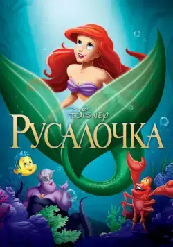 Русалочка / The Little Mermaid (1989) мультфильм скачать через торрент в хорошем качестве