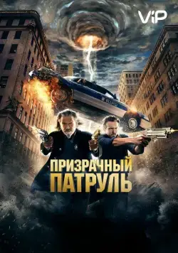 Призрачный патруль / R.I.P.D. (2013) фильм скачать через торрент в хорошем качестве