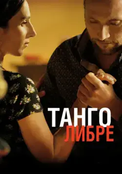 Танго либре / Tango libre (2012) фильм скачать через торрент в хорошем качестве
