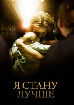 Я стану лучше / Ombline (2012) фильм скачать через торрент в хорошем качестве