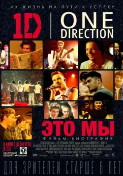 One Direction: Это мы / One Direction: This Is Us (2013) фильм скачать через торрент в хорошем качестве