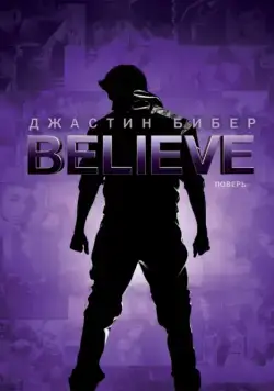 Скачать Джастин Бибер. Believe / Justin Bieber's Believe (2013) фильм через торрент на русском