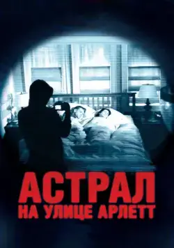 Астрал на улице Арлетт / 388 Arletta Avenue (2011) фильм скачать через торрент в хорошем качестве