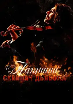 Паганини: Скрипач Дьявола / The Devil's Violinist (2013) фильм скачать через торрент в хорошем качестве