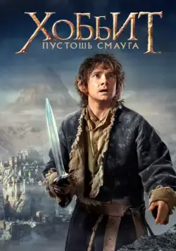 Хоббит: Пустошь Смауга / The Hobbit: The Desolation of Smaug (2013) фильм скачать через торрент в хорошем качестве