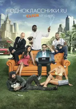 Одноклассники.ru: НаCLICKай удачу (2013) сериал скачать через торрент в хорошем качестве
