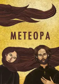 Метеора / Metéora (2012) фильм скачать через торрент в хорошем качестве