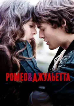Ромео и Джульетта / Romeo & Juliet (2013) фильм скачать через торрент в хорошем качестве