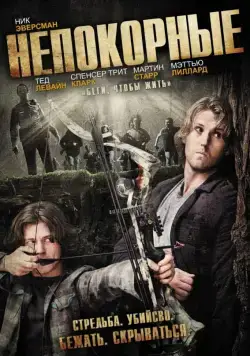 Непокорные / Deep Dark Canyon (2011) фильм скачать через торрент в хорошем качестве
