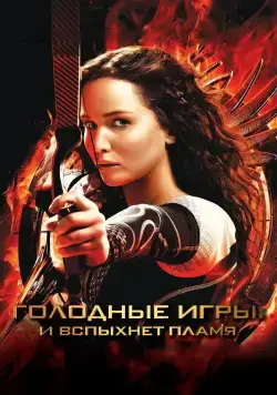 Голодные игры: И вспыхнет пламя / The Hunger Games: Catching Fire (2013) фильм скачать через торрент в хорошем качестве