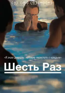 Шесть раз / Shesh Peamim (2012) фильм скачать через торрент в хорошем качестве