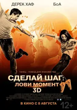 Сделай шаг: Лови момент / Cobu (2013) фильм скачать через торрент в хорошем качестве