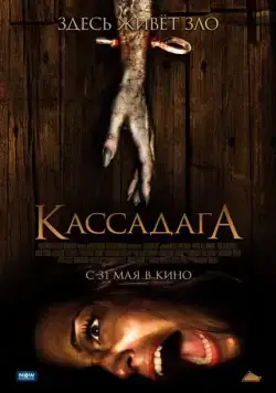 Кассадага / Cassadaga (2011) фильм скачать через торрент в хорошем качестве