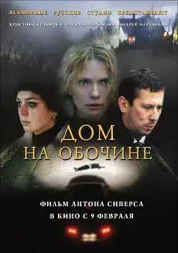 Дом на обочине (2010) сериал скачать через торрент в хорошем качестве