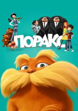 Лоракс / The Lorax (2012) мультфильм скачать через торрент в хорошем качестве