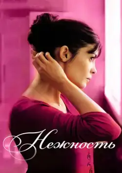 Нежность / La délicatesse (2011) фильм скачать через торрент в хорошем качестве