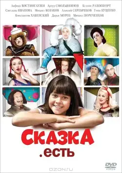 Сказка. Есть (2011) фильм скачать через торрент в хорошем качестве