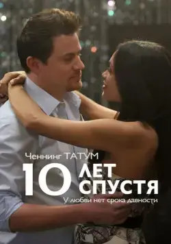 10 лет спустя / 10 Years (2011) фильм скачать через торрент в хорошем качестве