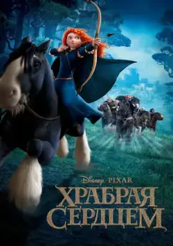 Храбрая сердцем / Brave (2012) мультфильм скачать через торрент в хорошем качестве