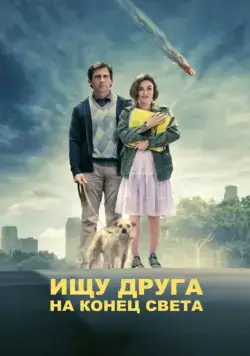 Ищу друга на конец света / Seeking a Friend for the End of the World (2012) фильм скачать через торрент в хорошем качестве