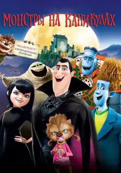 Монстры на каникулах / Hotel Transylvania (2012) мультфильм скачать через торрент в хорошем качестве