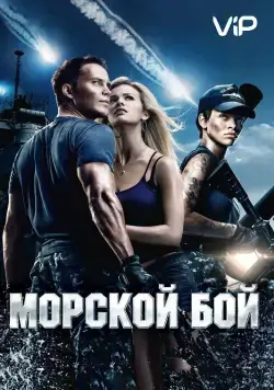 Морской бой / Battleship (2012) фильм скачать через торрент в хорошем качестве