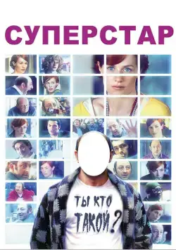 Суперстар / Superstar (2012) фильм скачать через торрент в хорошем качестве