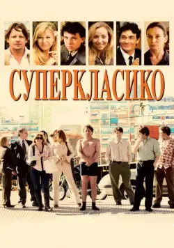 Суперкласико / Superclásico (2011) фильм скачать через торрент в хорошем качестве