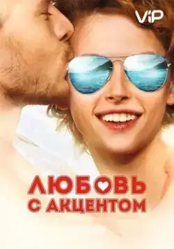 Любовь с акцентом / Love with an Accent (2012) сериал скачать через торрент в хорошем качестве