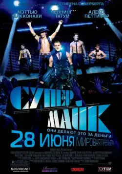 Супер Майк / Magic Mike (2012) фильм скачать через торрент в хорошем качестве