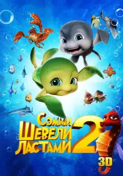Шевели ластами 2 / Sammy's avonturen 2 (2012) мультфильм скачать через торрент в хорошем качестве